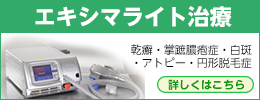 エキシマライト治療