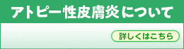 アトピー性皮膚炎について