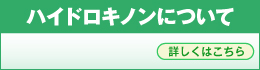 ハイドロキノンについて